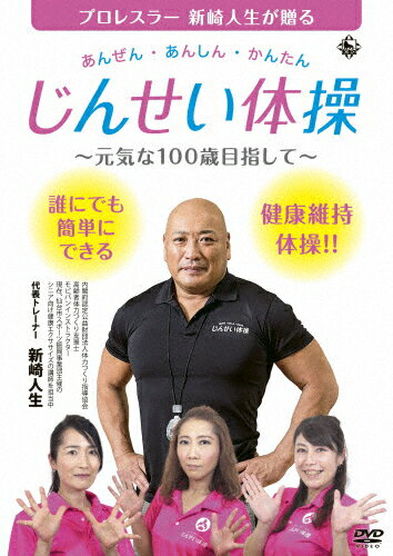 あんぜん・あんしん・かんたん じんせい体操 ～元気な100歳目指して～/新崎人生[DVD]【返品種別A】