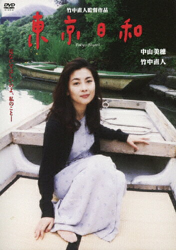 品　番：KIBF-2986発売日：2025年12月03日発売出荷目安：5〜10日□「返品種別」について詳しくはこちら□発売元:フジテレビジョン、バーニングプロダクション品　番：KIBF-2986発売日：2025年12月03日発売出荷目安：5〜10日□「返品種別」について詳しくはこちら□DVD映画(邦画)発売元：フジテレビジョンリバーシブルジャケット仕様※先着特典：スチルカード(2枚セット）は終了いたしました。亡き妻ヨーコに捧げる写真集の出版の準備をする写真家・巳喜男は、在りし日のヨーコを想い出していた。だが、甦ってくるのは最悪の日々だった頃ばかり。まず想い出されるのはホームパーティの時にヨーコが客の水谷の名前を呼び間違えたこと。回想にふける巳喜男は、水谷の名を呼び間違えた原因を今さらに発見して、あふれる涙をこらえ切れなくなる。自分の写真人生がヨーコとの出会いから始まったことを改めて感じるのだった。制作年：1997制作国：日本ディスクタイプ：片面2層カラー：カラー映像サイズ：ビスタアスペクト：スクイーズ映像特典：監督舞台挨拶（ロイヤル劇場）／劇場予告編／削除シーン／スペシャルコメンタリーその他特典：リバーシブルジャケット仕様／リ—フレット音声仕様：ステレオドルビーデジタル日本語収録情報《1枚組》東京日和 デジタルリマスター《発売元:フジテレビジョン、バーニングプロダクション》原作荒木陽子荒木経惟監督竹中直人脚本岩松了音楽大貫妙子出演中山美穂竹中直人松たか子鈴木砂羽浅野忠信