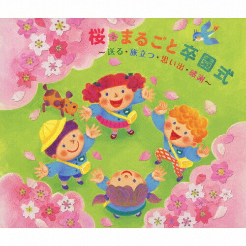 楽天Joshin web CD／DVD楽天市場店桜・まるごと卒園式〜送る・旅立つ・思い出・感謝〜/子供向け[CD]【返品種別A】