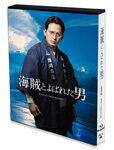 【送料無料】 枚数限定 限定版 海賊とよばれた男(完全生産限定盤)【Blu-ray】/岡田准一 Blu-ray 【返品種別A】