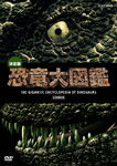 【送料無料】決定版!恐竜大図鑑 DVD-BOX/ドキュメント[DVD]【返品種別A】