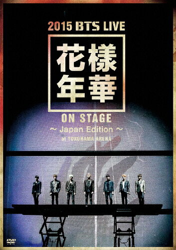 【送料無料】2015 BTS LIVE＜花様年華 on stage＞〜Japan Edition〜at YOKOHAMA ARENA【DVD】/BTS (防弾少年団) DVD 【返品種別A】