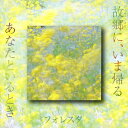 故郷に、いま帰る/あなたといるとき/フォレスタ[CD]【返品種別A】