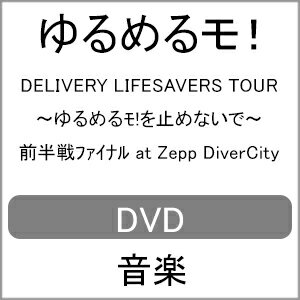 品　番：YLRC-42発売日：2022年06月01日発売出荷目安：5〜10日□「返品種別」について詳しくはこちら□品　番：YLRC-42発売日：2022年06月01日発売出荷目安：5〜10日□「返品種別」について詳しくはこちら□DVD音楽(邦楽)発売元：ダイキサウンド※インディーズ商品の為、お届けまでにお時間がかかる場合がございます。予めご了承下さい。ゆるめるモ！がミニアルバム『 DELIVERY LIFESAVERS &#12316; ゆるめるモ！を止めないで &#12316;』 を引っさげて行ったツアーの前半戦ファイナル公演をMC 含めた全曲を完全収録。結成以来ゆるめるモ！を支えてきたけちょん、しふぉんの卒業公演であり、新加入のへそとまつりとめありにとっては初めてのゼップでの公演となった。初期から今に至るまで100 曲の持ち曲の中から選りすぐりのエモーショナルな選曲を織り交ぜ何度も号泣が抑えられなくなる感動のメモリアルライブが幕を開ける！映像特典：その他特典：収録情報1.ゆるトロ2.極東47の街3.サプライザー！4.WOW　WOW　WAR　〜スカ・チャンポン斉唱戦線〜5.令和ワンダー6.DELIVERY　LIFESAVERS　〜ゆるめるモ！を止めないで〜7.さよなら世界8.永遠の瞬間9.ガチャガキ10.緊急避難速報11.Hamidasumo!12.NEW　WAVE　STAR13.Youとピアザ14.ミュージック　3、4分で終わっちまうよね15.私へ16.私の話、これでおしまい17.嫌だけど18.Only You19.(除菌99.9)で、また会おう20.逃げろ&#8252;21.さよならばかちゃん22.あ！世界は広いすごい23.逃げない&#8252;24.Refresh Your Jewellery Box25.なつ　おん　ぶるー