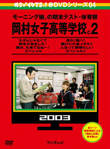 品　番：YRBJ-30021/22発売日：2013年12月07日発売出荷目安：2〜5日□「返品種別」について詳しくはこちら□品　番：YRBJ-30021/22発売日：2013年12月07日発売出荷目安：2〜5日□「返品種別」について詳しくはこちら□DVDバラエティー(ビデオ絵本・ドラマ等)発売元：フジテレビジョンめちゃイケ赤DVDシリーズ第3弾、第4弾は国民的バラエティと国民的アイドルの伝説的ヒット企画、岡村隆史×モーニング娘。『岡村女子高等学校。』！DVD2巻同時発売！！！「めちゃ×2イケてるッ！赤DVDシリーズ」第4弾！ディスク1には、2003年8月16日に放送された岡女期末テストの未公開部分、ディスク2には、2003年10月18日に放送された岡女体育祭の未公開部分などを収録。制作国：日本ディスクタイプ：片面1層・2層カラー：カラーその他特典：全シーン徹底解説による「傾向と対策」参考書音声仕様：ステレオドルビーデジタル収録情報《2枚組》めちゃイケ 赤DVD第4巻 モーニング娘。の期末テスト・体育祭 岡村女子高等学校。2 キダムじゃなくて期末がきました!岡女。も来てるね〜!スペシャル 走れ!跳べ!輝け心の金メダル!! 人生って素晴ら…出演岡村隆史モーニング娘。おだいばZ会