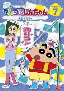 クレヨンしんちゃん TV版傑作選 第10期シリーズ 7 大物を釣るゾ/アニメーション[DVD]【返品種別A】