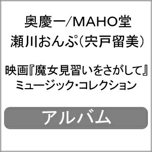 【送料無料】映画『魔女見習いをさがして』ミュージック・コレクション/奥慶一[CD]【返品種別A】