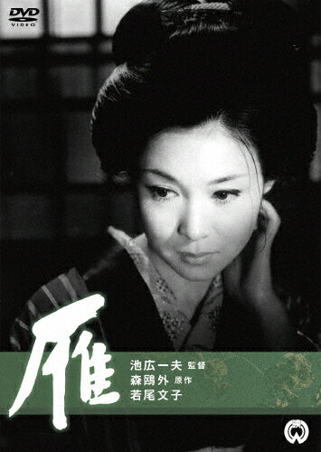 雁(1966年)/若尾文子[DVD]【返品種別A】