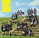 【ポイント3倍★30日am9:59迄】会いたかった/AKB48[CD]通常盤