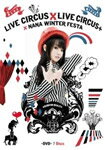 【送料無料】NANA MIZUKI LIVE CIRCUS×CIRCUS+×WINTER FESTA/水樹奈々[DVD]【返品種別A】