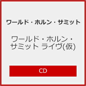 【送料無料】ワールド・ホルン・サミット ライヴ(仮)/ワールド・ホルン・サミット[CD]【返品種別A】