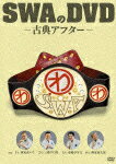 【送料無料】SWAのDVD-古典アフター-/SWA(林家彦いち 三遊亭白鳥 春風亭昇太 柳家喬太郎)[DVD]【返品種別A】