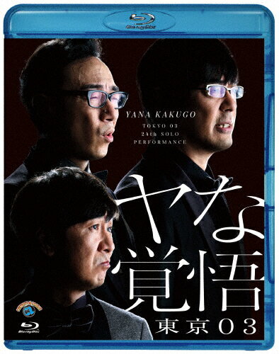 【送料無料】第24回東京03単独公演「ヤな覚悟」/東京03[Blu-ray]【返品種別A】