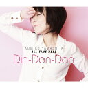 【送料無料】山下久美子 オール・タイム・ベスト Din-Don-Dan/山下久美子[CD]【返品種別A】