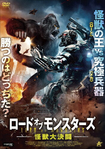 ロード・オブ・モンスターズ 怪獣大決闘/トム・アーノルド[DVD]【返品種別A】