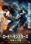 【送料無料】ロード・オブ・モンスターズ 怪獣大決闘/トム・アーノルド[DVD]【返品種別A】