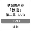 【送料無料】歌謡倶楽部「艶漢」第二幕 DVD/演劇[DVD]【返品種別A】