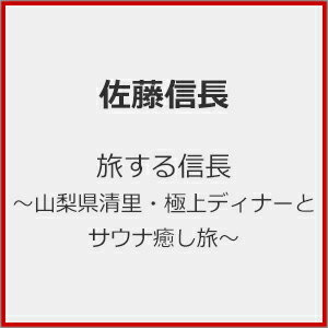 【送料無料】旅する信長〜山梨県清里・極上ディナーとサウナ癒し旅〜/佐藤信長[DVD]【返品種別A】