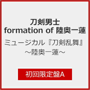 品　番：EMPC-5157発売日：2025年12月10日発売出荷目安：発売日前日□「返品種別」について詳しくはこちら□※数量限定につき、お一人様1枚(組)限り品　番：EMPC-5157発売日：2025年12月10日発売出荷目安：発売日前日□「返品種別」について詳しくはこちら□CDアルバム演劇/ミュージカル発売元：PRIME CAST※インディーズ商品の為、お届けまでにお時間がかかる場合がございます。予めご了承下さい。※「ソングトラックCD」は時折ノイズのような音が入っておりますが、製品の不良ではございません。※数量限定につき、お一人様1枚(組)限りミュージカル『刀剣乱舞』 〜陸奥一蓮〜で歌唱された、全32曲を収録したCDアルバム3形態で発売！初回限定盤Aには1部ミュージカルパートのソングトラックを収録！《初回限定盤A 1部ソングトラック収録曲》1. 華のうてな〜問い　song by 三日月宗近2. 分かれた袂　song by 鶴丸国永3. ねえ　song by 加州清光4. 古代東北の軌跡　song by 加州清光・蜂須賀虎徹・鶴丸国永・水心子正秀・大包平・ 山姥切国広・阿弖流為・母禮・蝦夷の民・紀広純・呰麻呂・桓武天皇5. 蝦夷のうた1　song by 阿弖流為・母禮・蝦夷の民6. 確かなもの〜虚々実々7. 影ふたつ　song by 三日月宗近・鶴丸国永・山姥切国広8. 月のひとりごと1　song by 三日月宗近9. 月のひとりごと2　song by 三日月宗近・坂上田村麻呂・真那比斗・伊佐那・副将軍10. 足跡〜落ちたひとしずく　song by 鶴丸国永11. 飽くなき問い　song by 水心子正秀12. 己映す鏡13. 確かなもの〜一蓮托生　song by 加州清光・蜂須賀虎徹・鶴丸国永・水心子正秀・大包平・山姥切国広14. 蝦夷のうた2　song by 阿弖流為・母禮15. さがしもの〜刀剣乱舞リプライズ16. さがしものリプライズ17. 蝦夷のうたリプライズ　song by 加州清光・蜂須賀虎徹・大包平・坂上田村麻呂18. 大河に落ちた種〜華のうてな　song by 三日月宗近・加州清光・蜂須賀虎徹・鶴丸国永・ 水心子正秀・大包平・山姥切国広・弥比古似の子v19. 足跡〜ほころばない蕾　song by 鶴丸国永収録情報【DISC1】1. 華のうてな〜問い　song by 三日月宗近2. 分かれた袂　song by 鶴丸国永3. ねえ　song by 加州清光4. 古代東北の軌跡　song by 加州清光・蜂須賀虎徹・鶴丸国永・水心子正秀・大包平・山姥切国広・ 阿弖流為・母禮・蝦夷の民・紀広純・呰麻呂・桓武天皇5. 蝦夷のうた1　song by 阿弖流為・母禮・蝦夷の民6. 確かなもの〜虚々実々7. 影ふたつ　song by 三日月宗近・鶴丸国永・山姥切国広8. 月のひとりごと1　song by 三日月宗近9. 月のひとりごと2　song by 三日月宗近・坂上田村麻呂・真那比斗・伊佐那・副将軍10. 足跡〜落ちたひとしずく　song by 鶴丸国永11. 飽くなき問い　song by 水心子正秀12. 己映す鏡13. 確かなもの〜一蓮托生　song by 加州清光・蜂須賀虎徹・鶴丸国永・水心子正秀・大包平・山姥切国広14. さがしもの〜刀剣乱舞リプライズ15. さがしものリプライズ16. 蝦夷のうたリプライズ　song by 加州清光・蜂須賀虎徹・大包平・坂上田村麻呂17. 大河に落ちた種〜華のうてな　song by 三日月宗近・加州清光・蜂須賀虎徹・鶴丸国永・水心子正秀・ 大包平・山姥切国広・弥比古似の子18. 足跡〜ほころばない蕾　song by 鶴丸国永【DISC2】1. 百花絢爛2. 君の名を　song by 三日月宗近3. 燦燦　song by 加州清光4. RESONANCE　song by 蜂須賀虎徹5. Voice　song by 鶴丸国永6. SETSUNA　song by 水心子正秀7. That's my life　song by 大包平8. Stay away　song by 山姥切国広9. Wild and tough　song by 蜂須賀虎徹・水心子正秀・大包平10. Resist　song by 加州清光・山姥切国広11. 風とアゲハ。　song by 三日月宗近・鶴丸国永12. 炎舞13. 蝦夷のうた　song by 阿弖流為・母禮・坂上田村麻呂・蝦夷の民14. 『刀剣乱舞』 〜陸奥一蓮〜
