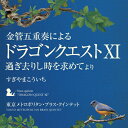 品　番：KICC-6369発売日：2019年02月27日発売出荷目安：5〜10日□「返品種別」について詳しくはこちら□録音:2017年10月26〜27日 第一生命ホール品　番：KICC-6369発売日：2019年02月27日発売出荷目安：5〜10日□「返品種別」について詳しくはこちら□CDアルバム室内楽曲発売元：キングレコードスペシャル・アレンジ企画で大好評の、金管五重奏による『ドラゴンクエスト』シリーズ。『「ドラゴンクエストXI」 過ぎ去りし時を求めて』より名曲を、東京都交響楽団の実力派メンバーで構成された“東京メトロポリタン・ブラス・クインテット”の演奏で収録。 (C)RS収録情報《1枚組 収録数:13曲》&nbsp;1.序曲XI《録音:2017年10月26〜27日 第一生命ホール》&nbsp;2.冒険のはじまり〜勇者は征く&nbsp;3.勇者の凱旋&nbsp;4.荘厳なる王宮&nbsp;5.オーレ!シルビア!&nbsp;6.ひるまぬ勇気&nbsp;7.レースバトル&nbsp;8.天空魔城&nbsp;9.空飛ぶ鯨&nbsp;10.騎士道を我が胸に&nbsp;11.愛のこもれび&nbsp;12.窮地を駆ける〜希望はいずこへ〜黄昏の荒野&nbsp;13.過ぎ去りし時を求めて