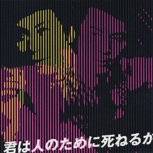 君は人のために死ねるか/杉良太郎[CD+DVD]【返品種別A】