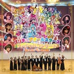 プリキュアオールスターズ スペシャルコンサート with 京都フィルハーモニー室内合奏団/オムニバス[CD]【返品種別A】