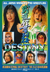 【送料無料】武道館女王列伝DESTINY '95・9・2 日本武道館/プロレス[DVD]【返品種別A】