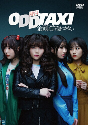 品　番：PCBP-54620発売日：2024年05月29日発売出荷目安：5〜10日□「返品種別」について詳しくはこちら□品　番：PCBP-54620発売日：2024年05月29日発売出荷目安：5〜10日□「返品種別」について詳しくはこちら□DVDバラエティー(ビデオ絵本・ドラマ等)発売元：ポニーキャニオン2019年某日。新規アイドルメンバー募集のオーディションで選ばれた、二階堂ルイ、市村しほ、三矢ユキの3人はデビューを目指し、レッスンの日々を過ごすことに。しかし、プロデューサーはやる気が感じられず、SNSの裏垢はお互いにしか知らない情報を吐き出し、3人の関係は少しずつ不協和音が響いていく。そんな彼女たちを見つめるのは、オーディションに落ちた和田垣さくら。彼女もまた、譲れない夢を持っていた─。制作国：日本映像特典：舞台裏／オーディオコメンタリーその他特典：ブックレット収録情報《1枚組》舞台「オッドタクシー 金剛石は傷つかない」2023年11月公演 DVD通常版脚本此元和津也伊達さん演出なるせゆうせい出演伊藤理々杏佐藤璃果田口愛佳行天優莉奈吉田宗洋千葉瑞己古謝那伊留