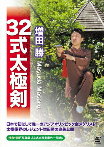 【送料無料】増田勝 32式太極剣/増田勝[DVD]【返品種別A】