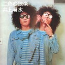 二色の独楽/井上陽水[CD]【返品種別A】