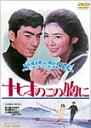 【送料無料】十七才のこの胸に/西郷輝彦[DVD]【返品種別A】