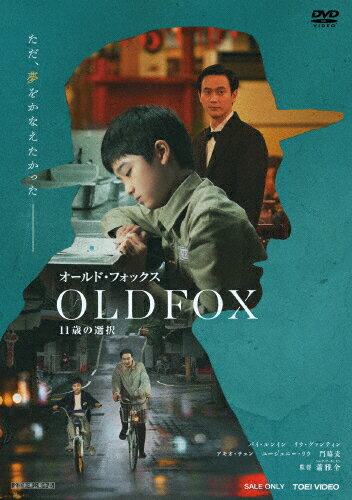 Europe - 【送料無料】オールド・フォックス 11歳の選択/バイ・ルンイン[DVD]【返品種別A】