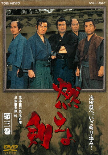 【送料無料】燃えよ剣 第三巻/栗塚旭[DVD]【返品種別A】