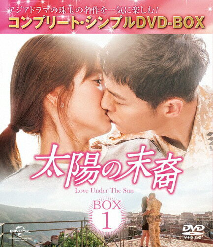 【送料無料】 枚数限定 限定版 太陽の末裔 Love Under The Sun BOX1＜コンプリート シンプルDVD-BOX5,000円シリーズ＞【期間限定生産】/ソン ジュンギ DVD 【返品種別A】