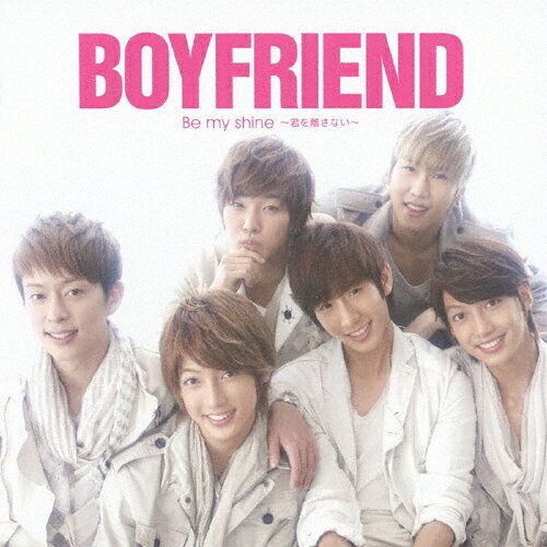 Be my shine 〜君を離さない〜/BOYFRIEND[CD]通常盤【返品種別A】