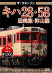 ザ・ラストラン キハ28・58因美線・津山線/鉄道[DVD]【返品種別A】