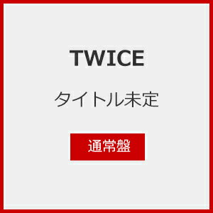 [Joshinオリジナル特典付]Hare Hare(通常盤)[初回仕様]/TWICE[CD]【返品種別A】のサムネイル