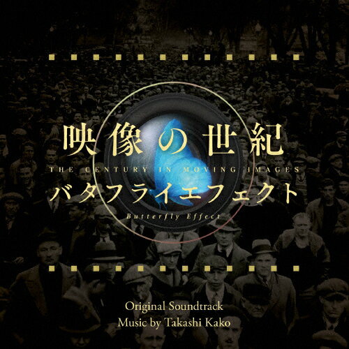 映像の世紀バタフライエフェクト オリジナル・サウンドトラック/加古隆[CD]【返品種別A】 1