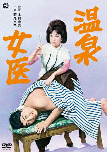 温泉女医/若尾文子[DVD]【返品種別A】のサムネイル