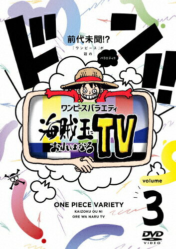 【送料無料】ワンピースバラエティ 海賊王におれはなるTV 3/かまいたち[DVD]【返品種別A】