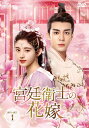 【送料無料】宮廷衛士の花嫁 DVD-SET1/ジュー・ジンイー[DVD]【返品種別A】