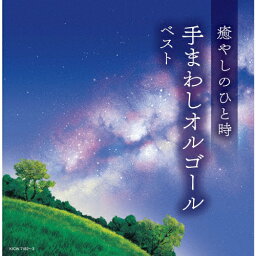 癒やしのひと時 手まわしオルゴール ベスト/オルゴール[CD]【返品種別A】