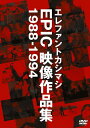 【送料無料】エレファントカシマシ EPIC映像作品集 1988-1994/エレファントカシマシ[DVD]【返品種別A】