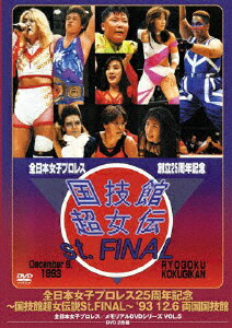 【送料無料】全日本女子プロレス25周年記念/伝説のDVDシリーズ～国技館超 女伝説St.FINAL～'93・12・6 両国国技館/プロレス[DVD]【返品種別A】