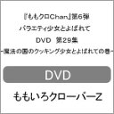 yzwNChanx6e oGeBƂ΂ DVD 29W`@̍̃NbLOƂ΂Ă̊`/N[o[Z[DVD]yԕiAz