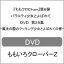 ̵ۡؤ⥯Chan6 Х饨ƥȤФ DVD 29ˡιΥå󥰾ȤФƤδ/⤤СZ[DVD]ʼA