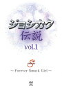 【送料無料】ジョシカク伝説 vol.1 〜Forever Smack Girl〜/格闘技[DVD]【返品種別A】