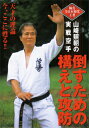 品　番：YAM-1発売日：2007年09月22日発売出荷目安：5〜10日□「返品種別」について詳しくはこちら□品　番：YAM-1発売日：2007年09月22日発売出荷目安：5〜10日□「返品種別」について詳しくはこちら□DVDスポーツ発売元：BABジャパン※インディーズ商品の為、お届けまでにお時間がかかる場合がございます。予めご了承下さい。極真全日本初代王者　山崎照朝の実践空手天才の理論　今、ここに甦る！！直接打撃制による初の全日本大会を制した山崎照朝の実戦理論が、自らの実演・指導によりついに映像化！正拳の握りなど基本から、組手における攻防まで納得のボリュームを紹介！空手初心者はもとより、有段者・指導者も必見のDVD。収録内容実戦空手とは？　■身体各部の使い方　　（正拳／手の甲／手刀／肘／腕刀）　■立ち方 −全身の感覚を掴む−　　（三戦立ち／前屈立ち／中心と重心）　■身体の強化トレーニング　　（手首／太股／膝の柔軟性／ヘッドの安定／重心の安定）　■基本稽古／移動稽古　■構え −攻撃ラインを捉える−　　・構えの前提（後屈立ちの注意点／肘・膝の使い方）　　・構えの特徴とポイント（前羽／龍変／尾鱗／天地）　■組手 −構えの実戦的活用−　　・構えからの攻防（双手／龍変／尾鱗／天地）　　・構えの応用—実戦での多彩な変化—　　　（中心と重心を意識した組手／模範組手）　■実戦空手の心構え指導・監修 ◎ 山崎照朝昭和22年　山梨県に生まれる。昭和38年　16歳にして極真会館に入門。大山倍達館長の元で空手を学ぶ。昭和43年　キックボクシングにおいて、タイのカンナンパイ・ソントーンを含む強豪を次々にKO。同年「第1回オープントーナメント全日本空手道選手権大会」に優勝（その後も準優勝2回、4位1回。「極真の龍」と呼ばれる）現在は、NPO法人「国際武道空手連盟逆真会館」を設立。館長として後進の指導に当たる。収録時間：76分映像特典：その他特典：収録情報