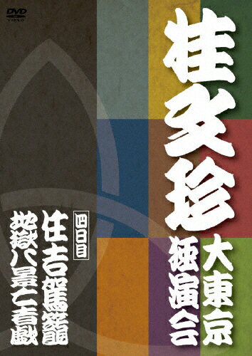 【送料無料】桂文珍 大東京独演会 ＜四日目＞ 住吉駕籠/地獄八景亡者戯/桂文珍[DVD]【返品種別A】