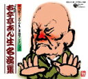 【送料無料】やっぱり“志ん生